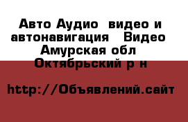 Авто Аудио, видео и автонавигация - Видео. Амурская обл.,Октябрьский р-н